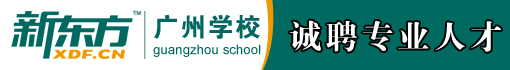 广州新东方学校