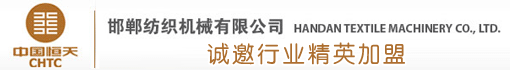 邯郸纺织机械有限公司