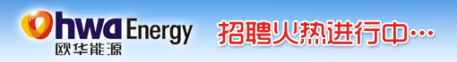 潮州市欧华能源有限公司