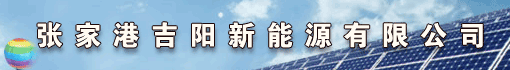 张家港吉阳新能源有限公司