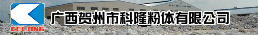 广西贺州市科隆粉体有限公司