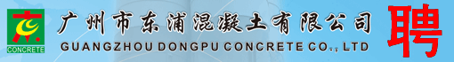 广州市东浦混凝土有限公司