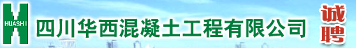 四川华西混凝土工程有限公司