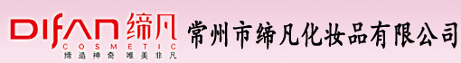 常州市缔凡化妆品有限公司