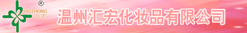 温州汇宏化妆品有限公司
