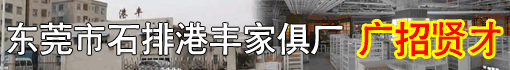东莞市石排港丰家具厂