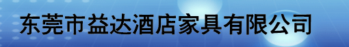东莞市益达酒店家具有限公司