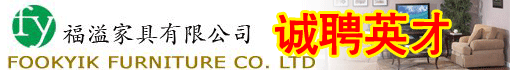 中山福溢家具有限公司