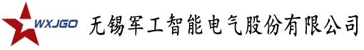 无锡军工智能电气股份有限公司