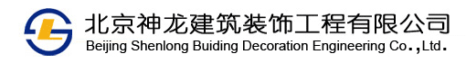 北京神龙建筑装饰工程有限公司