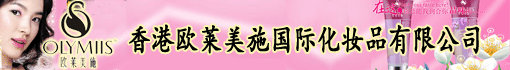香港欧莱美施国际化妆品有限公司