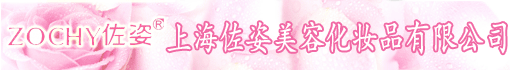 上海佐姿美容化妆品有限公司