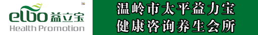 温岭市太平益力宝健康咨询养生会所