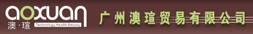 广州澳瑄贸易有限公司