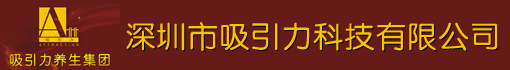深圳市吸引力科技有限公司
