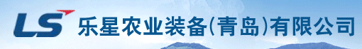 乐星农业装备(青岛)有限公司