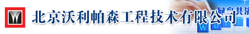 北京沃利帕森工程技术有限公司