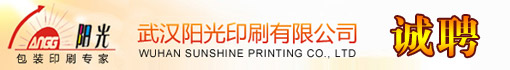 武汉阳光印刷有限公司