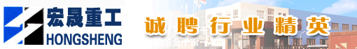 江苏省宏晟重工集团有限公司