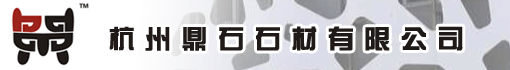 杭州鼎石石材有限公司
