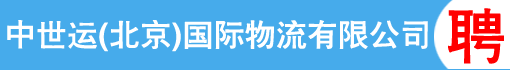中世运(北京)国际物流有限公司