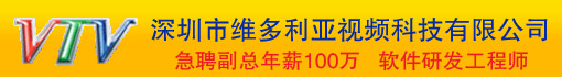 深圳市维多利亚视频科技有限公司