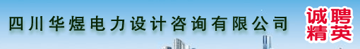 四川华煜电力设计咨询有限公司