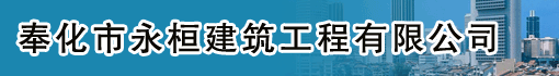 奉化市永桓建筑工程有限公司
