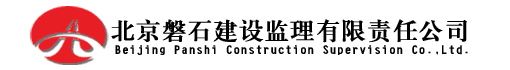 北京磐石建设监理有限责任公司