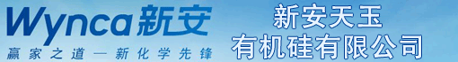 新安天玉有机硅有限公司