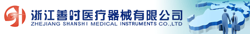 浙江善时医疗器械有限公司