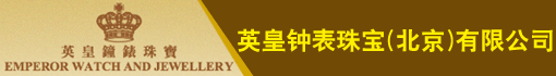 英皇钟表珠宝(北京)有限公司