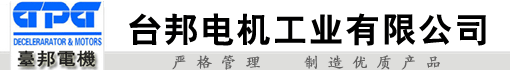 台邦电机工业有限公司