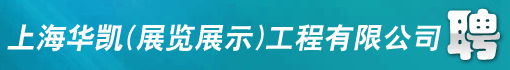 上海华凯(展览展示)工程有限公司