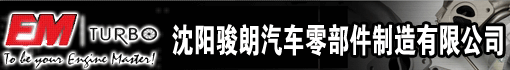 沈阳骏朗汽车零部件制造有限公司