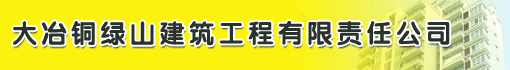 大冶铜绿山建筑工程有限责任公司