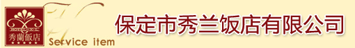 保定市秀兰饭店有限公司