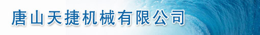 唐山天捷机械有限公司
