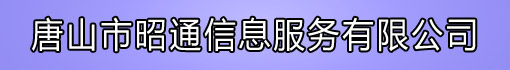 唐山市昭通信息服务有限公司