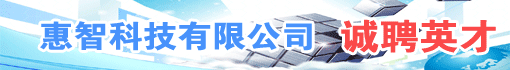 惠智科技有限公司