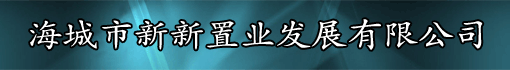 海城市新新置业发展有限公司