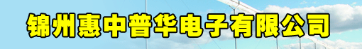 锦州惠中普华电子有限公司