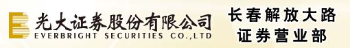 光大证券股份有限公司长春解放大路证券营业部