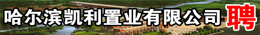 哈尔滨凯利置业有限公司