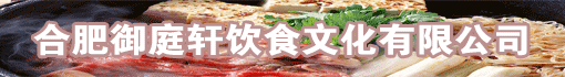 合肥御庭轩饮食文化有限公司