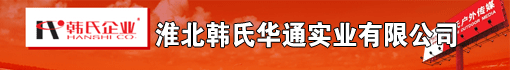 淮北韩氏华通实业有限公司