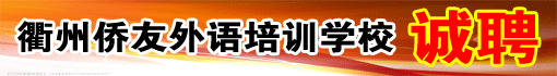 衢州侨友外语培训学校