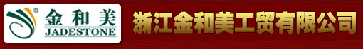 浙江金和美工贸有限公司
