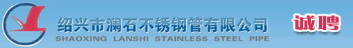 绍兴市澜石不锈钢管有限公司