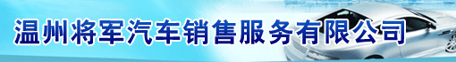 温州将军汽车销售服务有限公司